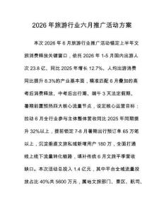 2026年旅游行業(yè)六月推廣活動方案