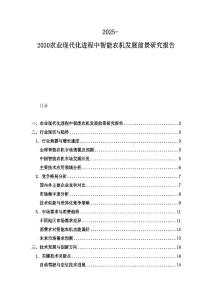 2025-2030農(nóng)業(yè)現(xiàn)代化進(jìn)程中智能農(nóng)機(jī)發(fā)展前景研究報告