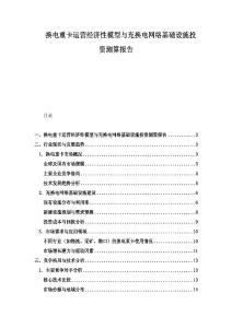 換電重卡運營經濟性模型與充換電網絡基礎設施投資測算報告