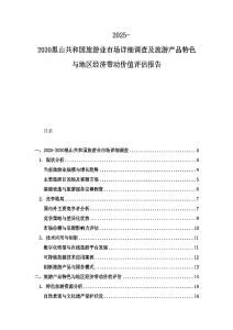 2025-2030黑山共和国旅游业市场详细调查及旅游产品特色与地区经济带动价值评估报告