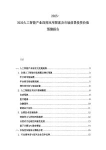 2025-2030人工智能产业深度应用探索及市场前景投资价值预测报告