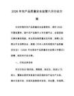 2026年農產品質量安全監管六月行動方案