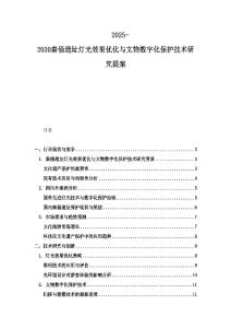 2025-2030秦俑遺址燈光效果優化與文物數字化保護技術研究提案