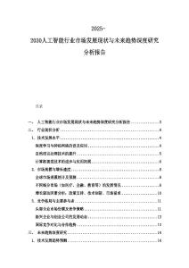 2025-2030人工智能行业市场发展现状与未来趋势深度研究分析报告