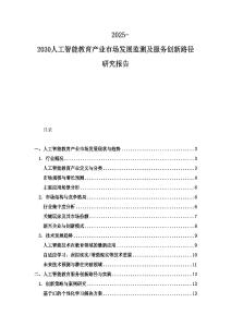 2025-2030人工智能教育产业市场发展监测及服务创新路径研究报告