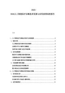 2025-2030人工智能医疗诊断技术发展与应用前景深度报告