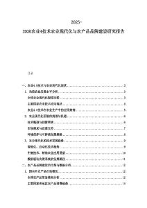 2025-2030農(nóng)業(yè)4技術(shù)農(nóng)業(yè)現(xiàn)代化與農(nóng)產(chǎn)品品牌建設(shè)研究報告