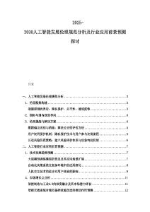 2025-2030人工智能发展伦理规范分析及行业应用前景预测探讨