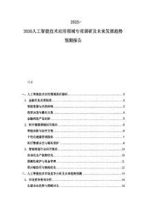 2025-2030人工智能技术应用领域专项调研及未来发展趋势预测报告