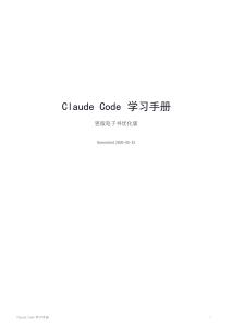 Claude Code 學習手冊