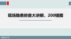 【課件】現(xiàn)場(chǎng)隱患排查大講解（200錯(cuò)圖）