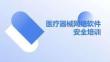 医疗器械网络软件安全培训