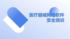 医疗器械网络软件安全培训