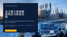 【課件】電力企業重大事故隱患判定與治理解讀