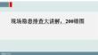 【課件】現場隱患排查大講解（200錯圖）