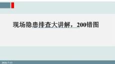 【課件】現(xiàn)場(chǎng)隱患排查大講解（200錯(cuò)圖）