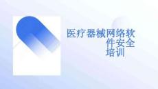 醫(yī)療器械網(wǎng)絡(luò)軟件安全培訓(xùn)