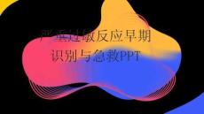严重过敏反应早期识别与急救PPT
