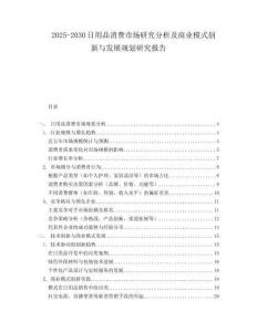 2025-2030日用品消费市场研究分析及商业模式创新与发展规划研究报告