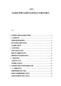 2025-2030批发零售行业数字化转型技术支撑应用报告