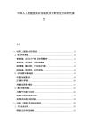 中国人工智能技术应用现状及未来发展方向研究报告