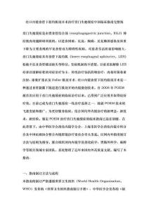 经口内镜食管下括约肌切开术治疗贲门失弛缓症中国临床指南总结完整版