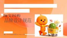 營銷策劃 -淘寶閃購品牌VI手冊- 淘寶閃購 品牌設許計規范（2025年版）
