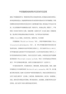 甲狀腺眼病病情評估的研究進展