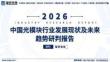 2026年中国光模块行业发展现状及未来趋势研判报告