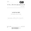 GB 47739-2026 光伏组件安全要求