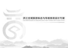房地产 -洪江全域旅游标志与导视系统设计方案