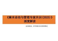 《麻木診治與管理專(zhuān)家共識(shí)（2025）》深度解讀