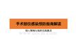手術(shù)部位感染預(yù)防指南解讀