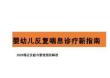 婴幼儿反复喘息诊疗新指南