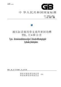 GB+T+6577-2021+液压缸活塞用带支承环密封沟槽型式、尺寸和公差
