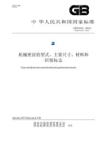 GBT+6556-2024++机械密封的型式