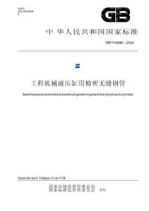 GBT+43898-2024+工程机械液压缸用精密无缝钢管