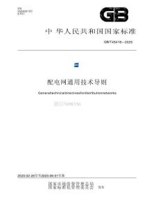 GBT45418-2025配电网通用技术导则