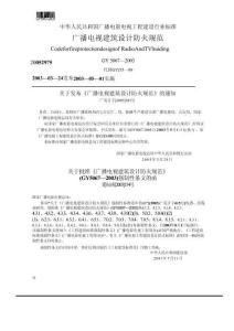 GY 5067-2003广播电视建筑设计防火规范 [高清版]