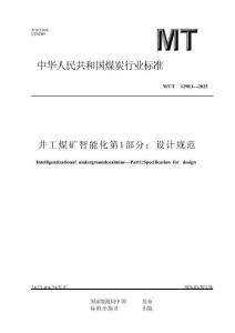 MT-T1293.1-2025井工煤矿智能化 第1部分：设计规范