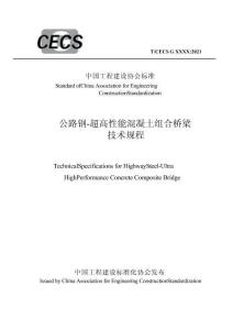 《公路鋼-超高性能混凝土組合橋梁技術(shù)規(guī)程》