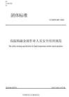 T-COSHA009-2022高温熔融金属作业人员安全培训规范