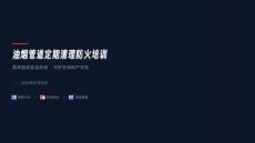 油烟管道定期清理防火培训