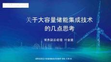 智光儲(chǔ)能PPT：關(guān)于大容量?jī)?chǔ)能集成技術(shù)的幾點(diǎn)思考