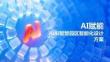 2026AI 智慧园区智能化设计方案