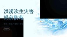 洪涝次生灾害提前防范