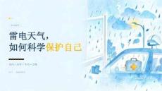 雷电天气，如何保护自己
