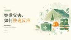 突發(fā)災(zāi)害，如何快速反應(yīng)