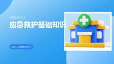 應急救護基礎知識