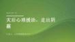 灾后心理援助，走出阴霾